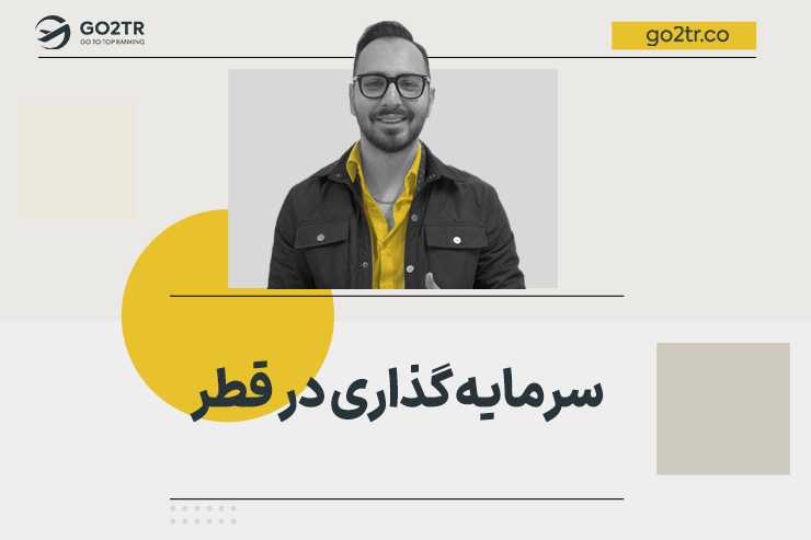 سرمایه گذاری در قطر