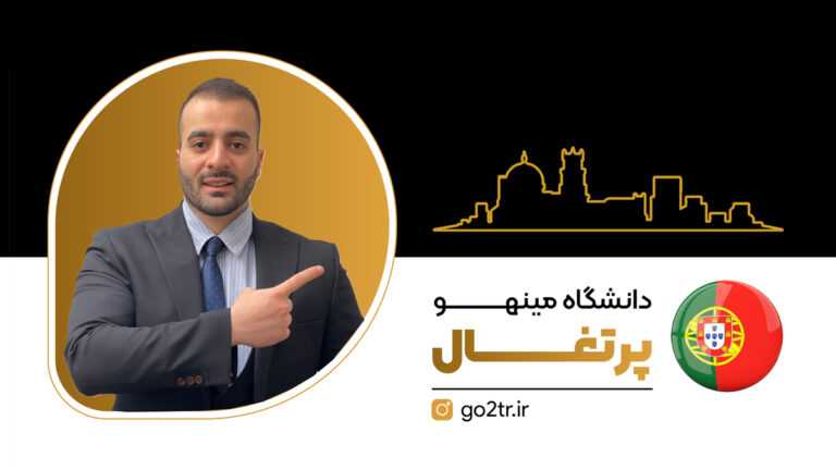 تصویر شاخص دانشگاه مینهو پرتغال
