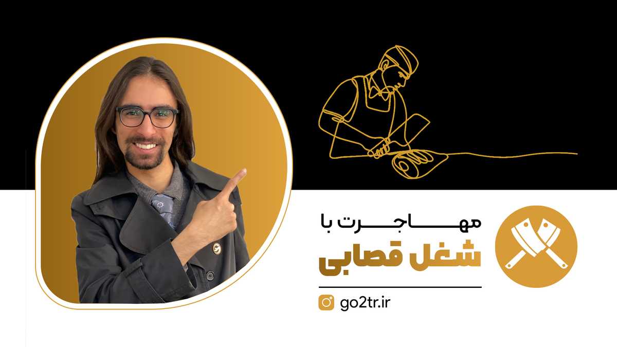 مهاجرت با شغل قصابی