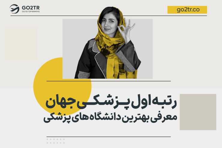 رتبه اول پزشکی جهان |معرفی بهترین دانشگاه های پزشکی