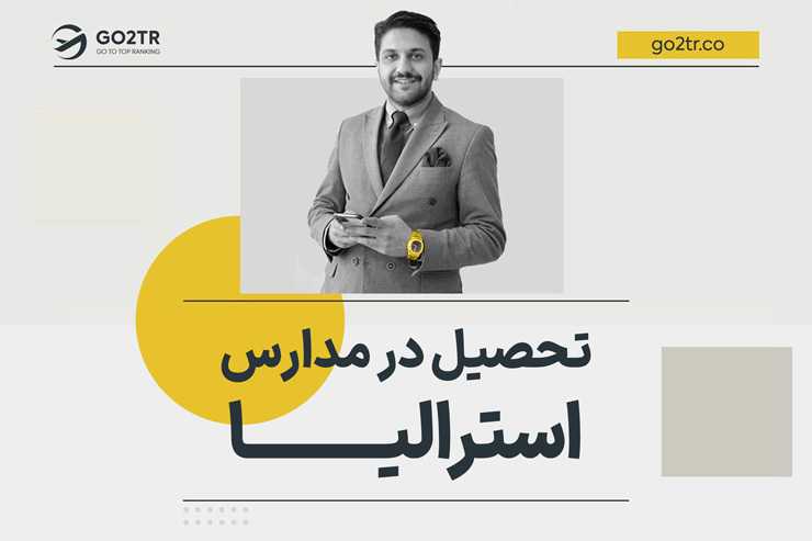 تحصیل در مدارس استرالیا