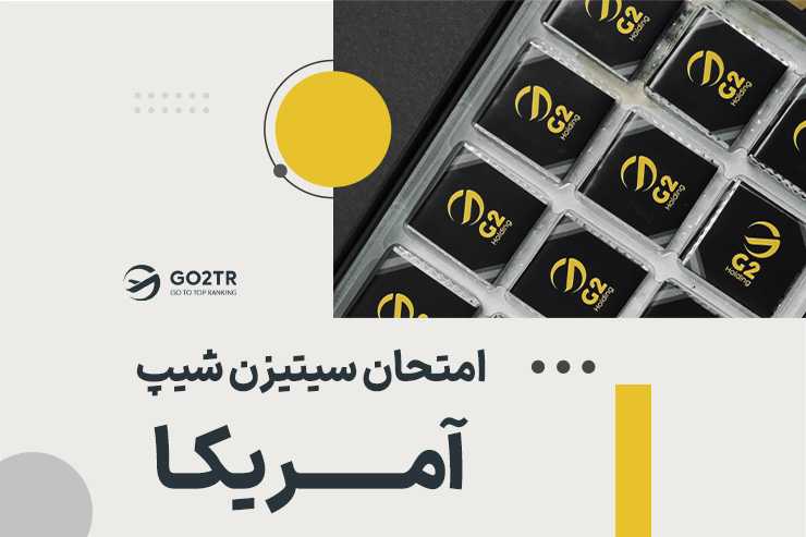امتحان سیتیزن شیپ امریکا
