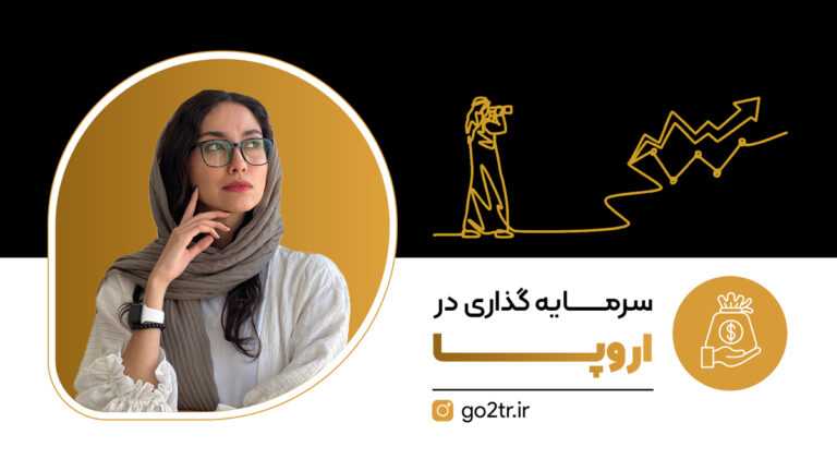 سرمایه گذاری در اروپا