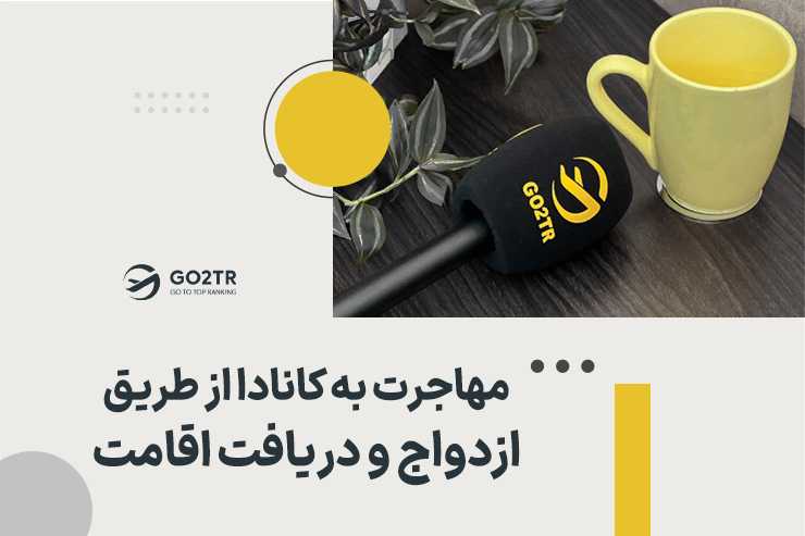 دریافت اقامت کانادا از طریق ازدواج