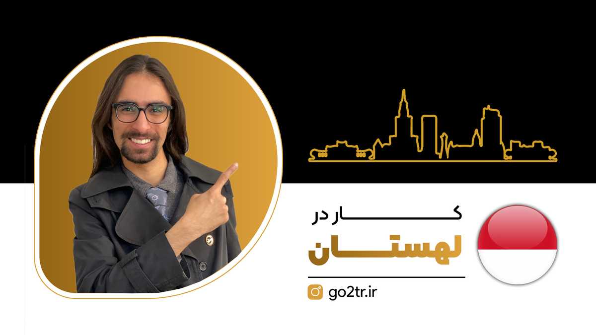 کار در لهستان