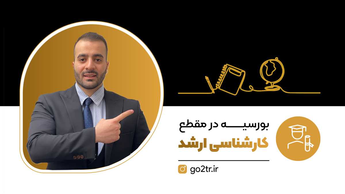 بورسیه در مقطع کارشناسی ارشد