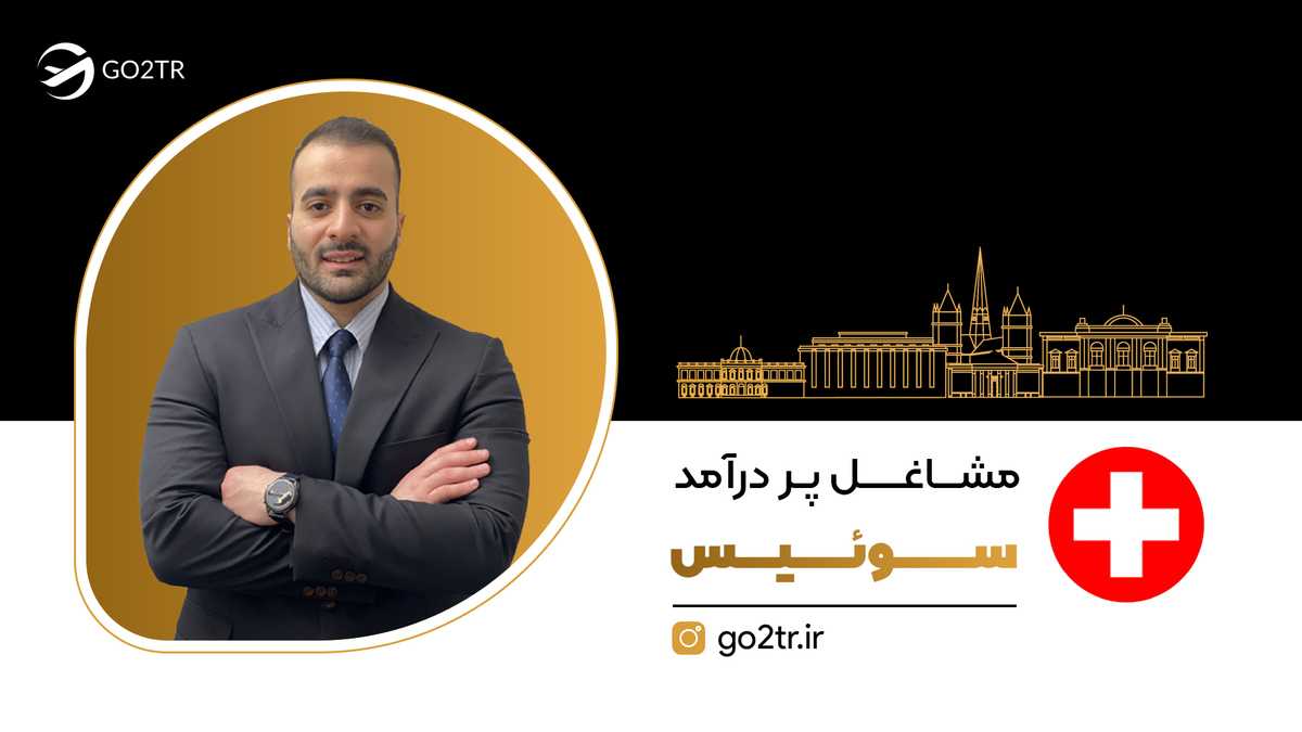 مشاغل پر درآمد سوئیس