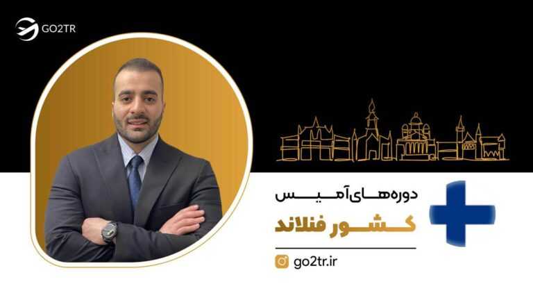 دوره های آمیس کشور فنلاند