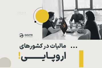 مالیات در کشور های اروپایی