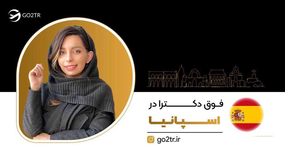 فوق دکترا در اسپانیا