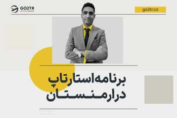 برنامه استارتاپ در ارمنستان