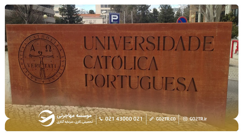 تصویری از دانشگاه کاتولیک پرتغال