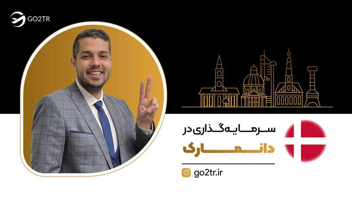 سرمایه‌ گذاری در دانمارک