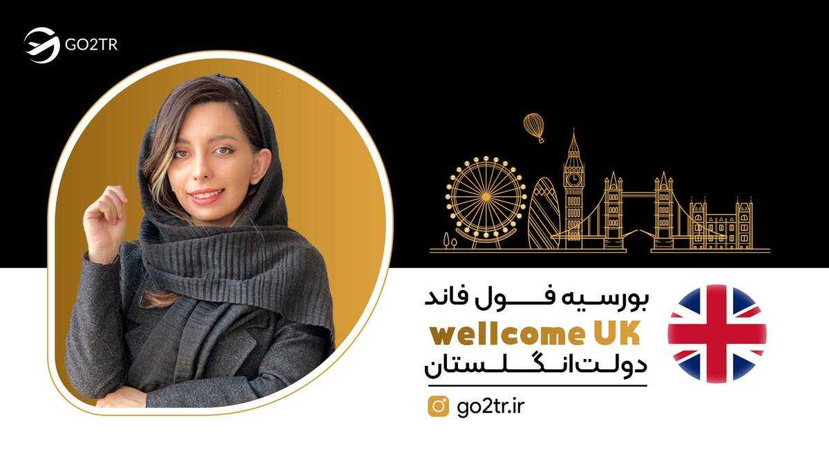 بورسیه فول فاند wellcome uk دولت انگلستان