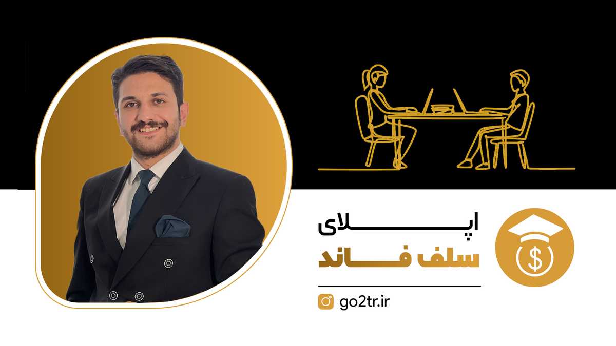 اپلای سلف فاند
