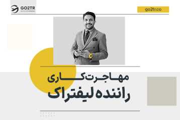مهاجرت کاری راننده لیفتراک
