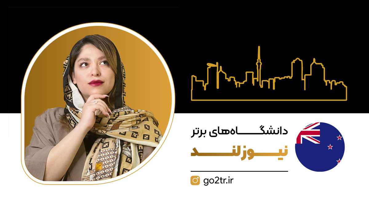 دانشگاه های برتر نیوزلند