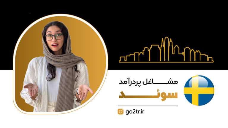 مشاغل پردرآمد سوئد