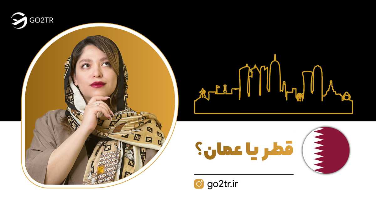 قطر یا عمان؟