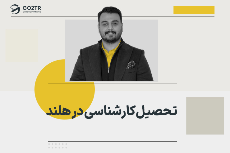تحصیل کارشناسی در هلند