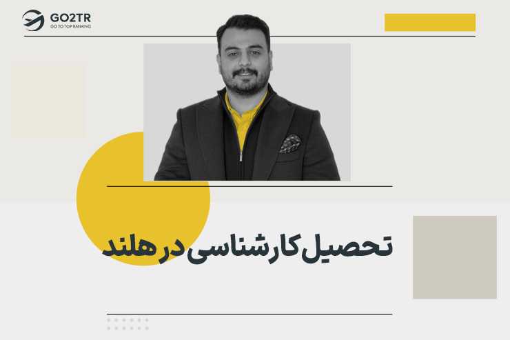 تحصیل کارشناسی در هلند
