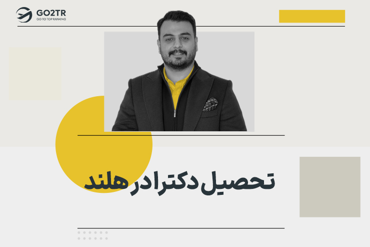 تحصیل دکترا در هلند