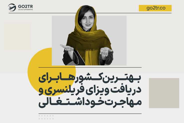 بهترین کشورها برای دریافت ویزای فریلنسری و مهاجرت خود اشتغالی