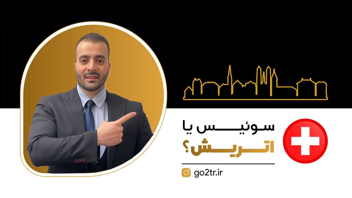 سوئیس یا اتریش؟