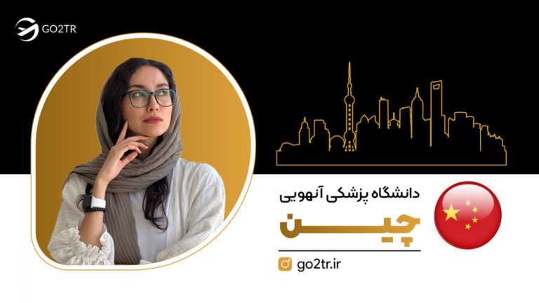 دانشگاه پزشکی آنهویی چین