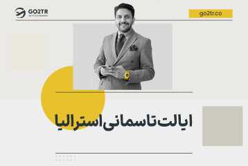 ایالت تاسمانی استرالیا