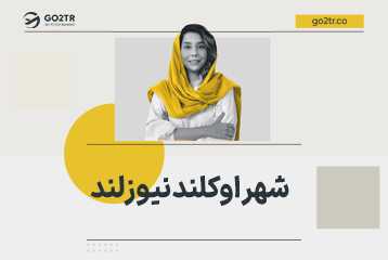 شهر اوکلند نیوزلند