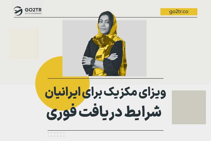 ویزای مکزیک برای ایرانیان | شرایط دریافت فوری