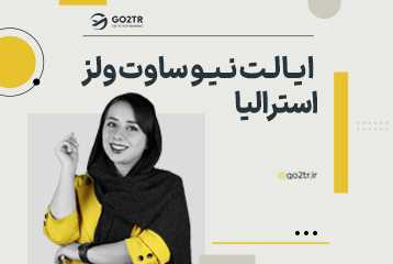 ایالت نیو ساوت ولز استرالیا