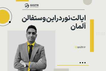 ایالت نوردراین وستفالن آلمان