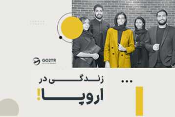 زندگی در اروپا