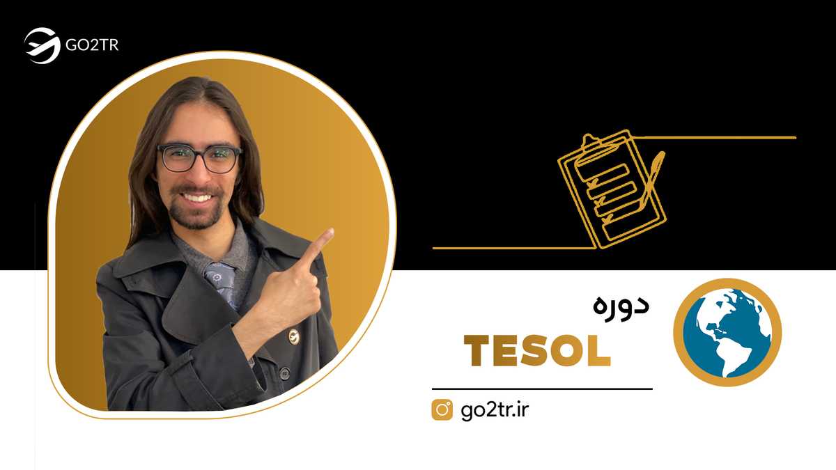 دوره TESOL