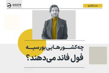 چه کشورهایی بورسیه فول فاند می دهند؟