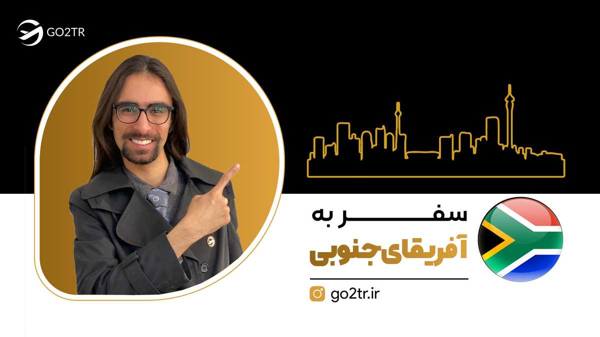 سفر به آفریقای جنوبی