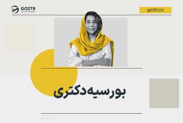 بورسیه دکتری