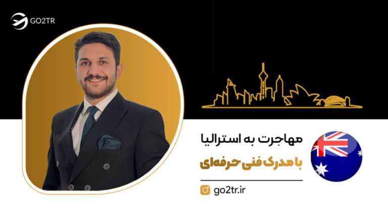 مهاجرت به استرالیا با مدرک فنی حرفه‌ای