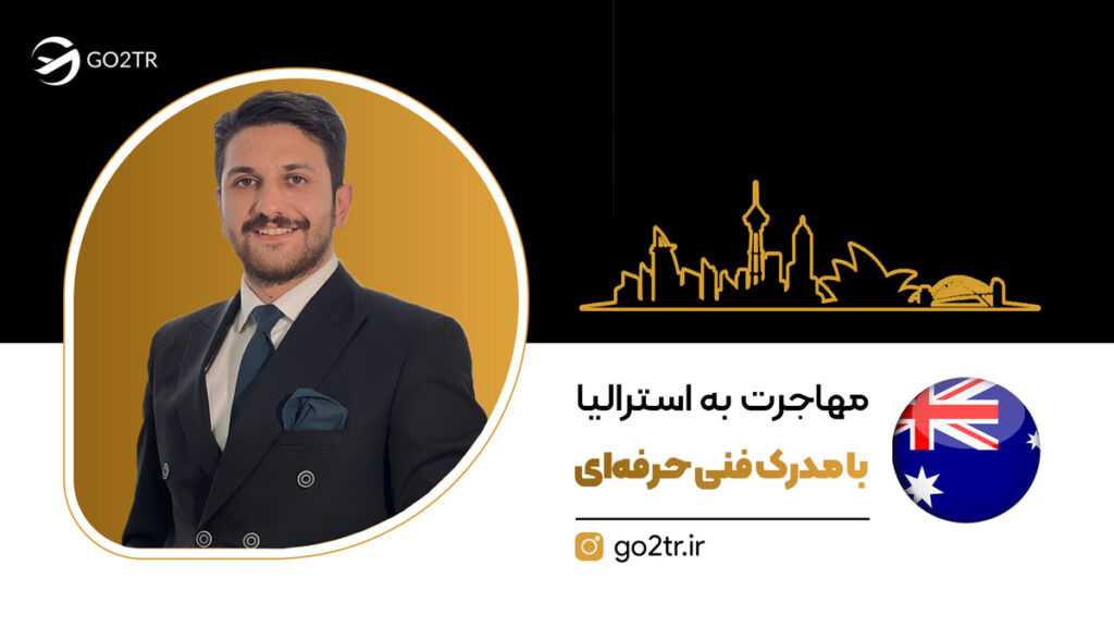 مهاجرت به استرالیا با مدرک فنی حرفه‌ای