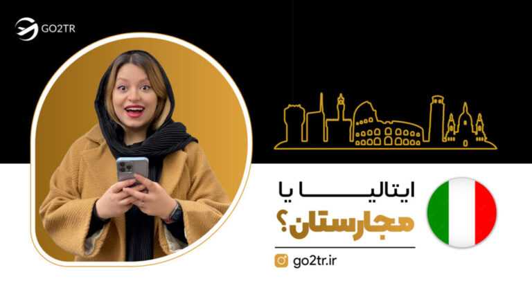 ایتالیا یا مجارستان؟