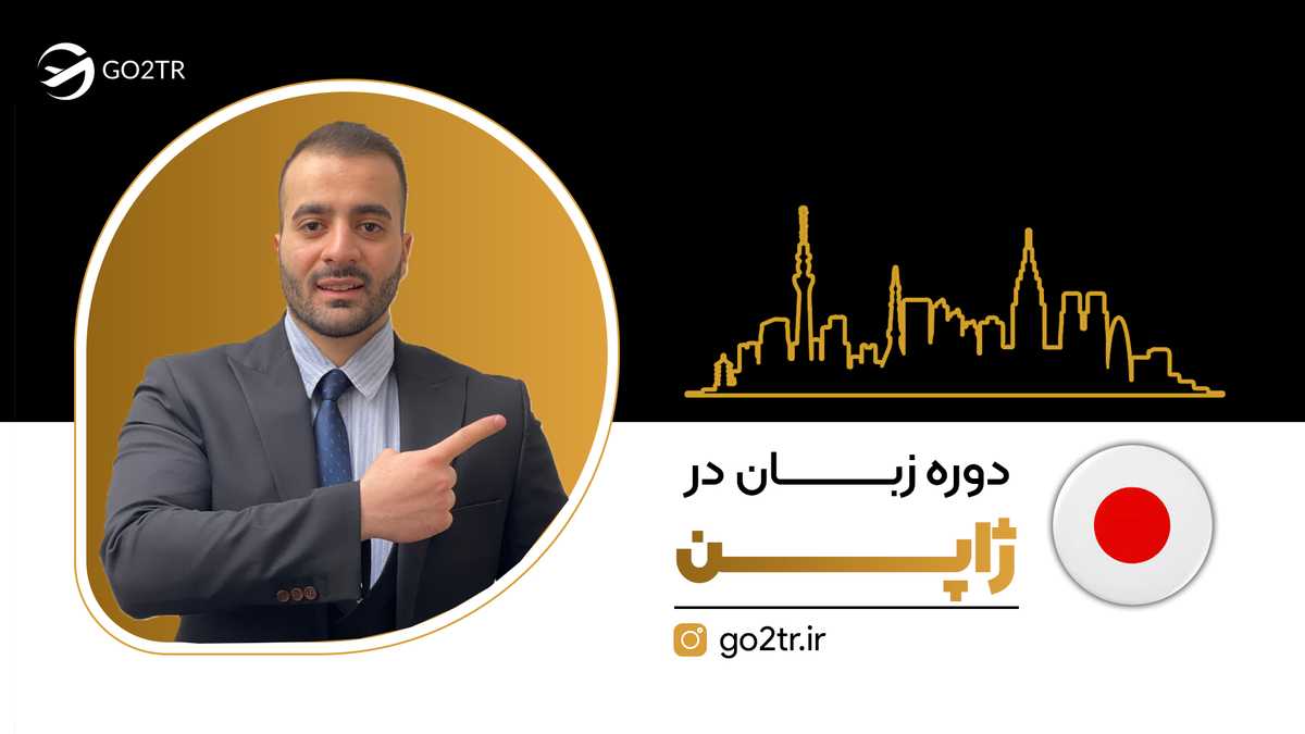دوره زبان در ژاپن