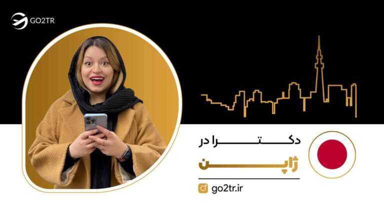 تحصیل دکترا در ژاپن