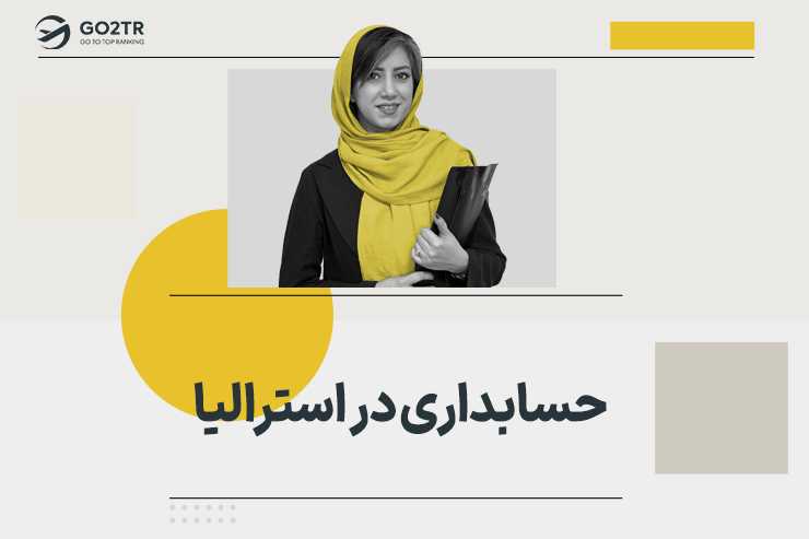 حسابداری در استرالیا