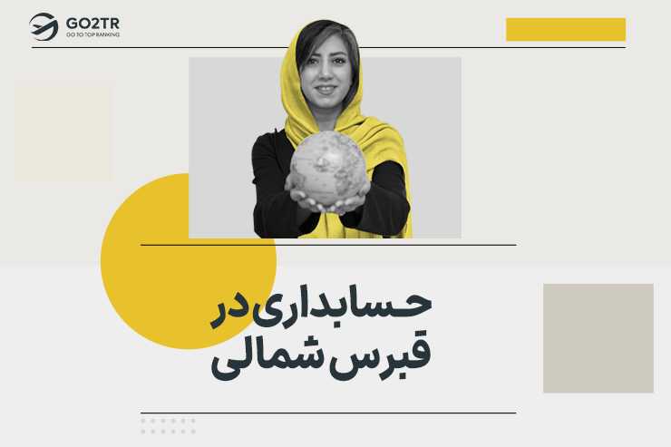 حسابداری در قبرس شمالی