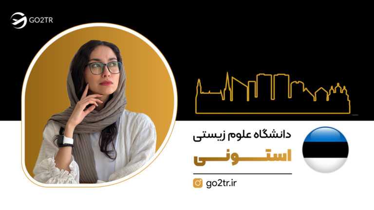 تحصیل در دانشگاه علوم زیستی استونی