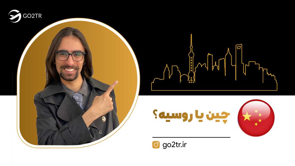 چین یا روسیه؟
