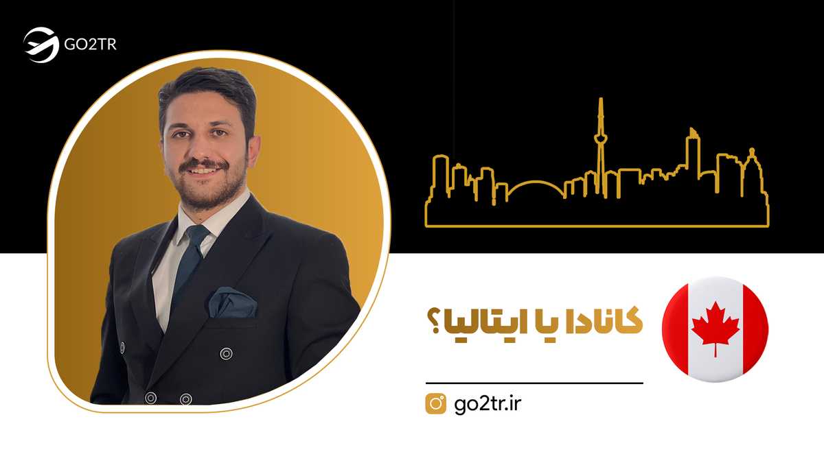 کانادا یا ایتالیا؟