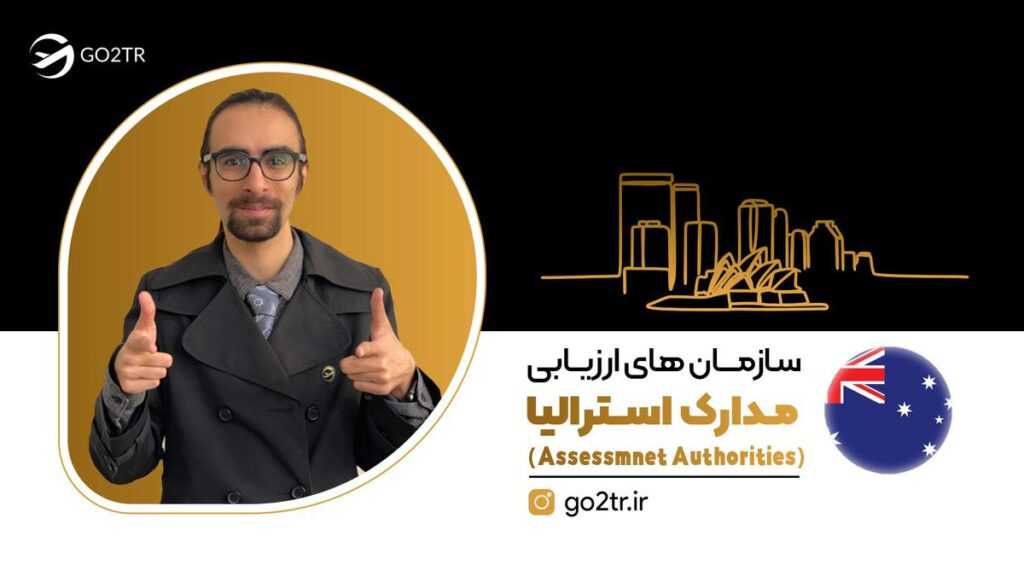 سازمان‌ های ارزیابی مدارک استرالیا